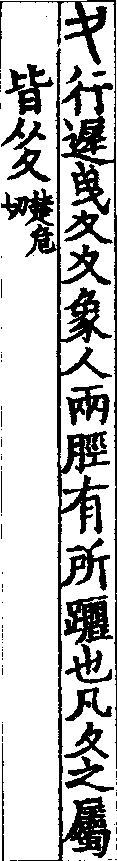 說文解字(大徐本) 夊部．卷五下．頁7．右