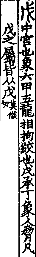 說文解字(大徐本) 戊部．卷一四下．頁5．右