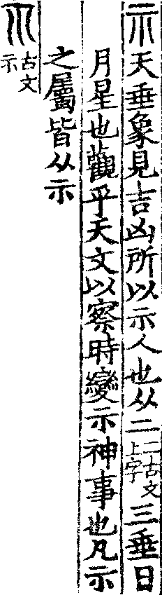 說文解字(大徐本) 示部．卷一上．頁1．左
