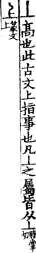 說文解字(大徐本) 丄部．卷一上．頁1．左