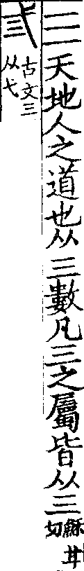 說文解字(大徐本) 三部．卷一上．頁3．右