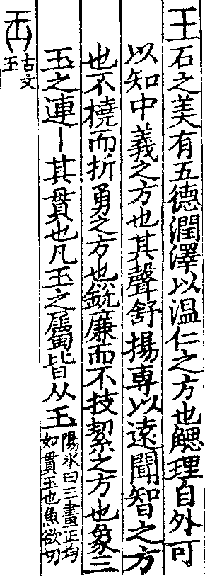 說文解字(大徐本) 玉部．卷一上．頁3．左