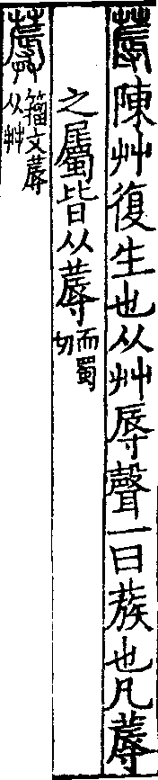 說文解字(大徐本) 蓐部．卷一下．頁9．左