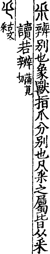 說文解字(大徐本) 采部．卷二上．頁1．左