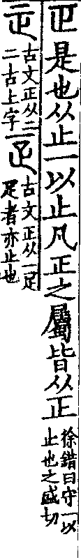 說文解字(大徐本) 正部．卷二下．頁1．右