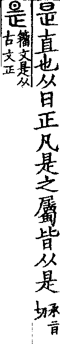 說文解字(大徐本) 是部．卷二下．頁1．右