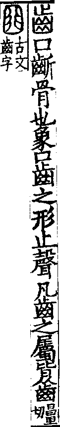 說文解字(大徐本) 齒部．卷二下．頁4．左