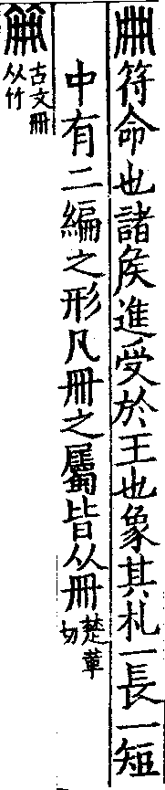 說文解字(大徐本) 冊部．卷二下．頁7．左