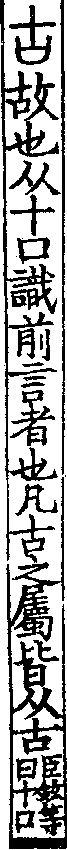 說文解字(大徐本) 古部．卷三上．頁2．右