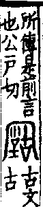 說文解字(大徐本) 古部．卷三上．頁2．左