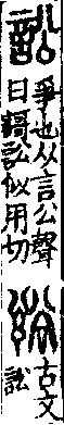 說文解字(大徐本) 言部．卷三上．頁6．右