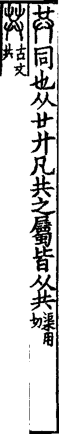 說文解字(大徐本) 共部．卷三上．頁8．左