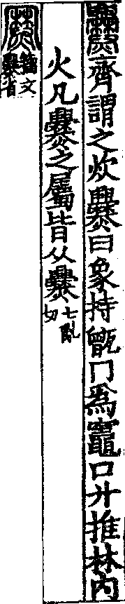 說文解字(大徐本) 爨部．卷三上．頁9．左