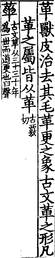 說文解字(大徐本) 革部．卷三下．頁1．右