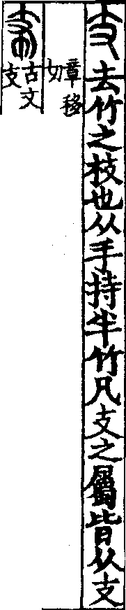 說文解字(大徐本) 支部．卷三下．頁5．右