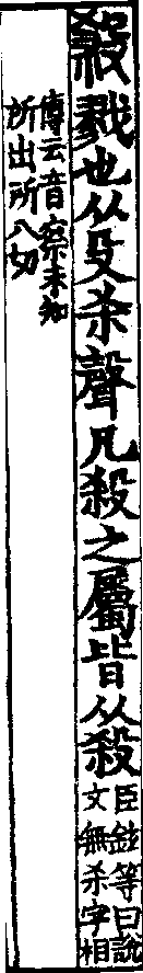 說文解字(大徐本) 殺部．卷三下．頁6．左