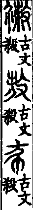 說文解字(大徐本) 殺部．卷三下．頁7．右