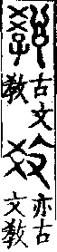 說文解字(大徐本) 教部．卷三下．頁9．左