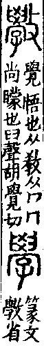 說文解字(大徐本) 教部．卷三下．頁9．左