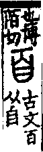 說文解字(大徐本) 白部．卷四上．頁4．右