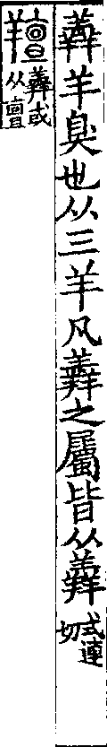 說文解字(大徐本) 羴部．卷四上．頁7．左