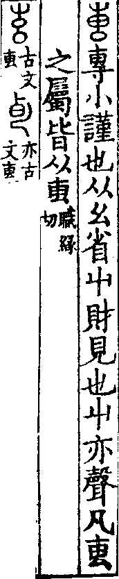 說文解字(大徐本) 叀部．卷四下．頁1．左