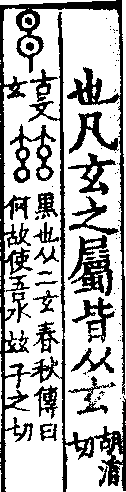 說文解字(大徐本) 玄部．卷四下．頁2．右