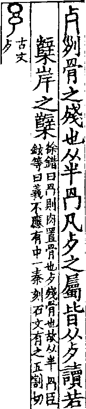 說文解字(大徐本) 歺部．卷四下．頁2．左