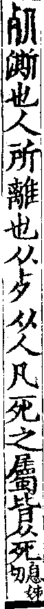 說文解字(大徐本) 死部．卷四下．頁3．右