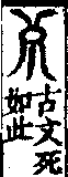 說文解字(大徐本) 死部．卷四下．頁3．左