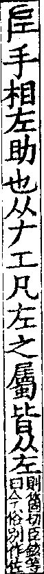 說文解字(大徐本) 左部．卷五上．頁4．左