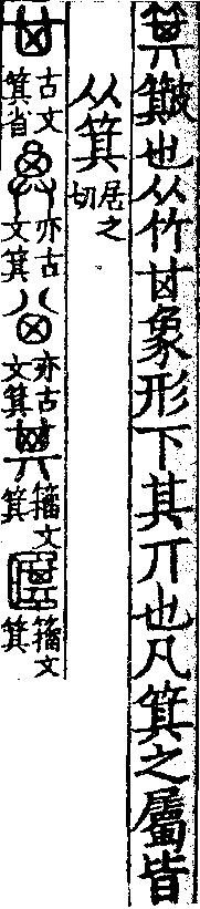 說文解字(大徐本) 箕部．卷五上．頁4．右