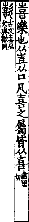 說文解字(大徐本) 喜部．卷五上．頁6．左