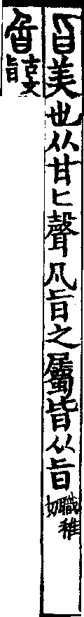 說文解字(大徐本) 旨部．卷五上．頁6．左