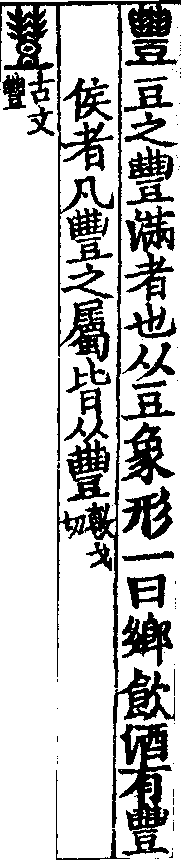 說文解字(大徐本) 豐部．卷五上．頁8．右