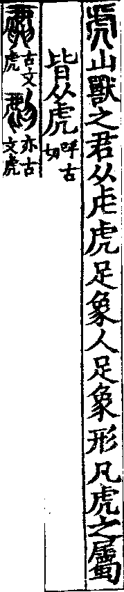 說文解字(大徐本) 虎部．卷五上．頁8．左