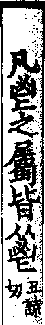 說文解字(大徐本) 鬯部．卷五下．頁2．右