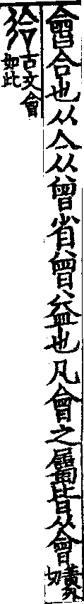 說文解字(大徐本) 會部．卷五下．頁3．左