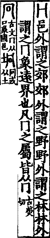 說文解字(大徐本) 冂部．卷五下．頁5．右