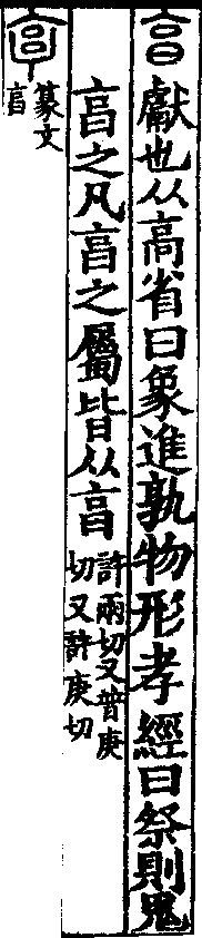 說文解字(大徐本) 亯部．卷五下．頁5．左