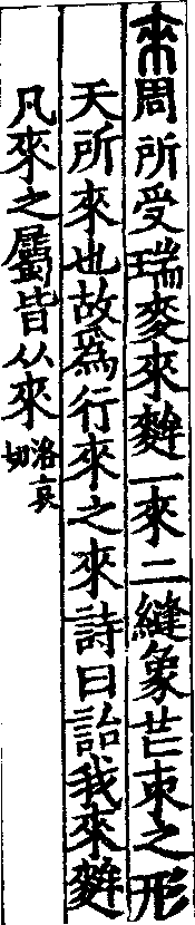 說文解字(大徐本) 來部．卷五下．頁6．左