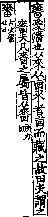 說文解字(大徐本) 嗇部．卷五下．頁6．左