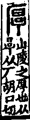 說文解字(大徐本) 