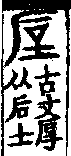 說文解字(大徐本) 㫗部．卷五下．頁6．右