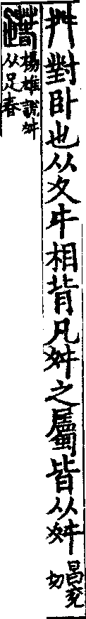 說文解字(大徐本) 舛部．卷五下．頁7．左