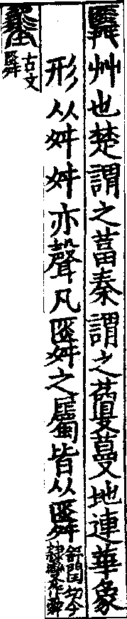 說文解字(大徐本) 䑞部．卷五下．頁7．左