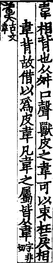 說文解字(大徐本) 韋部．卷五下．頁8．右
