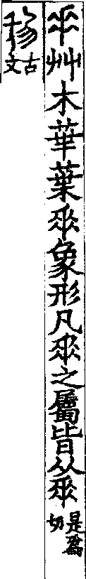 說文解字(大徐本) 𠂹部．卷六下．頁2．右