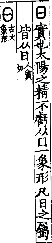說文解字(大徐本) 日部．卷七上．頁1．右