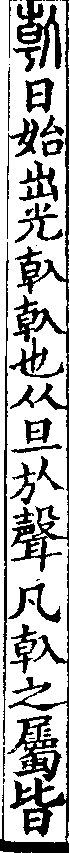 說文解字(大徐本) 倝部．卷七上．頁2．左